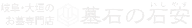 岐阜・大垣のお墓専門店 墓石の石安