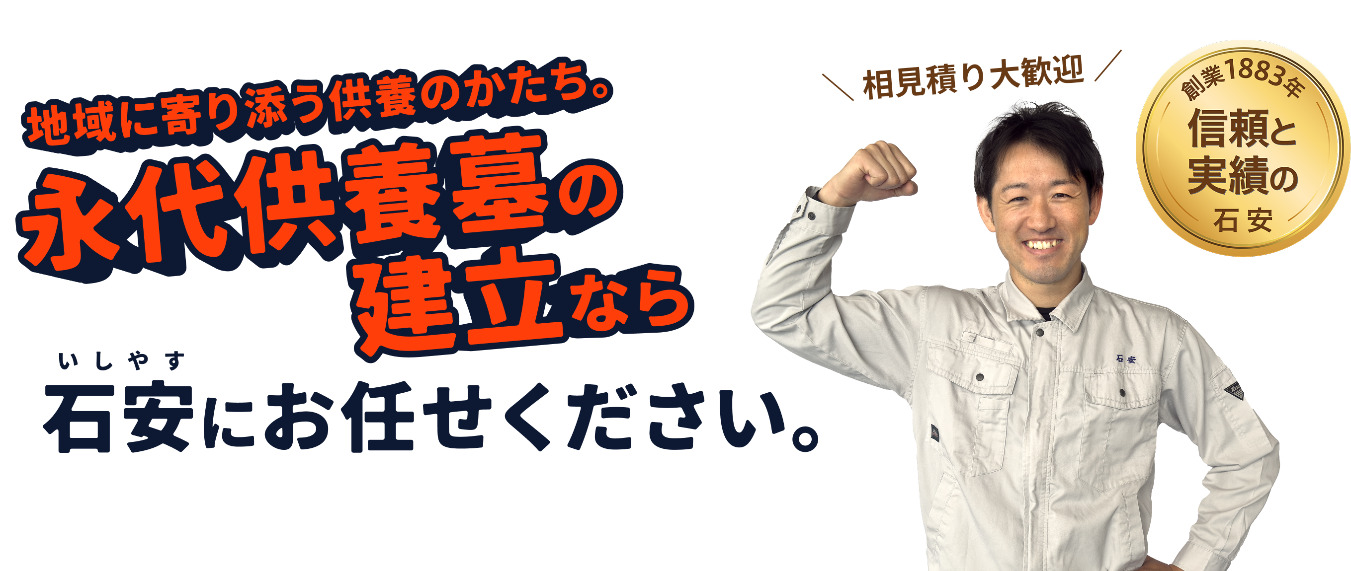 地域に寄り添う供養のかたち。永代供養墓の建立なら石安にお任せください。