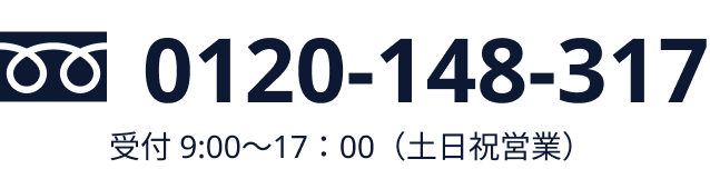 0120-148-317 受付 9:00〜17：00（土日祝営業）