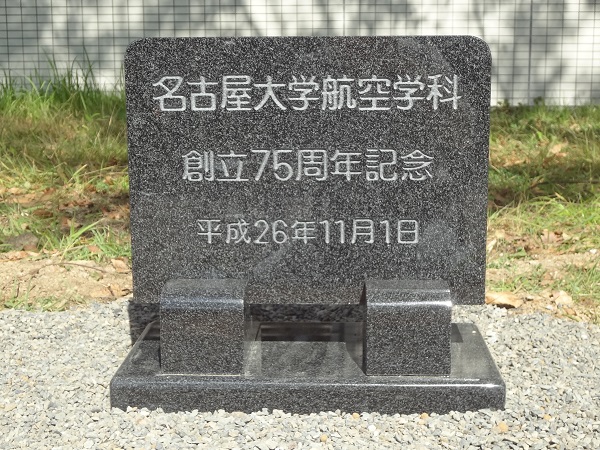 名古屋大学　記念碑