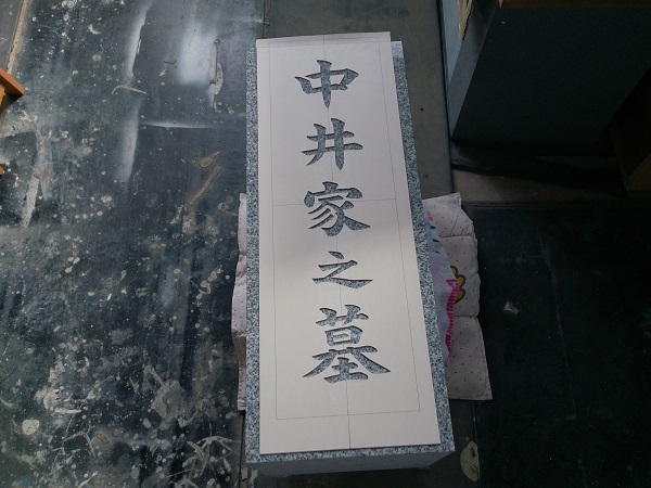 中井様のお墓工事　文字彫刻