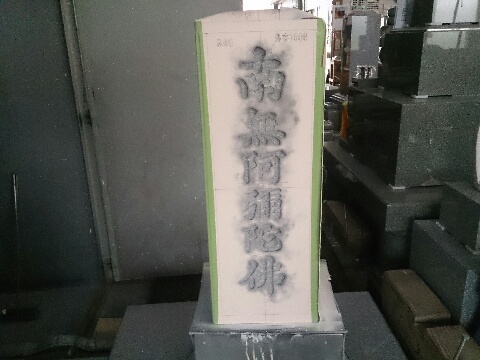 大垣市で新しい墓石工事。文字彫刻