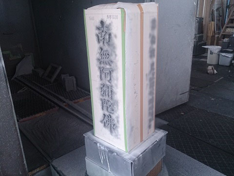 大垣市 呑龍さんで新しいお墓の建立　文字彫刻